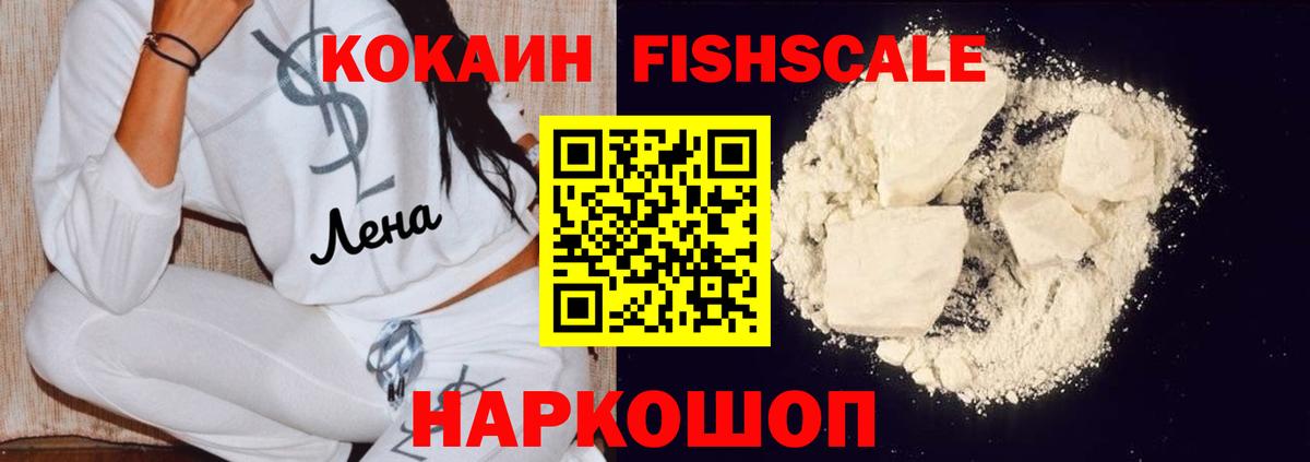 Кокаин  Кокаин Fish Scale  Вход с VPN  Cocaine 99%  Северск 
